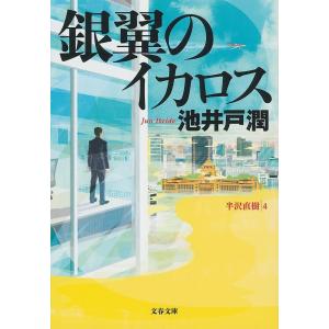 銀翼のイカロス/池井戸潤の商品画像