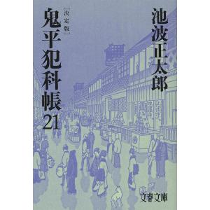 鬼平犯科帳 5/池波正太郎 : bookfanプレミアム - 通販 - Yahoo