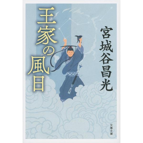 王家の風日 新装版/宮城谷昌光