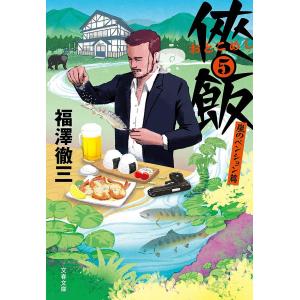 侠(おとこ)飯 5/福澤徹三