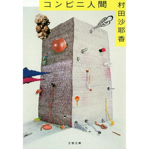 コンビニ人間/村田沙耶香