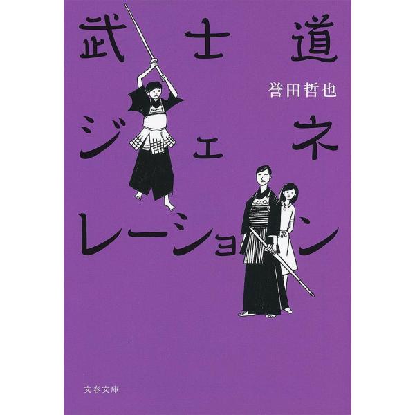 武士道ジェネレーション/誉田哲也