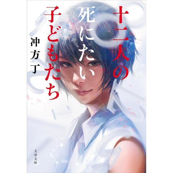 十二人の死にたい子どもたち/冲方丁