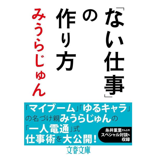 「ない仕事」の作り方/みうらじゅん