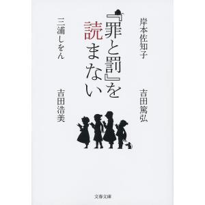 『罪と罰』を読まない/岸本佐知子/三浦しをん/吉田篤弘｜bookfanプレミアム