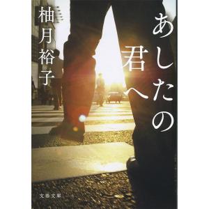 あしたの君へ/柚月裕子の商品画像