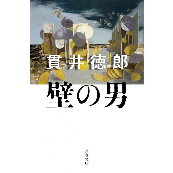 壁の男/貫井徳郎