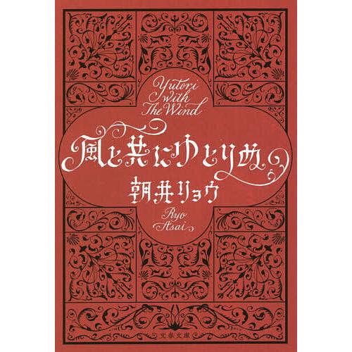 風と共にゆとりぬ/朝井リョウ