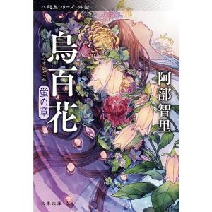 烏百花 蛍の章/阿部智里の商品画像