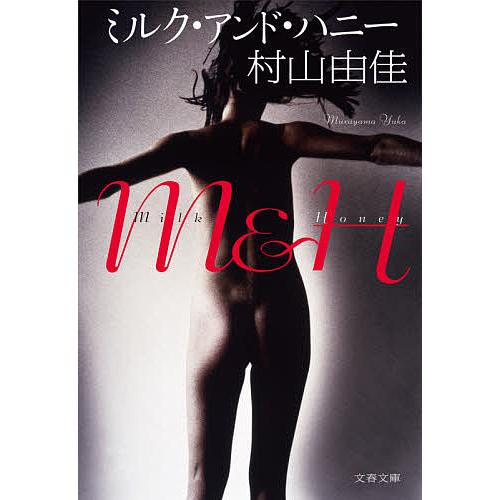 ミルク・アンド・ハニー/村山由佳