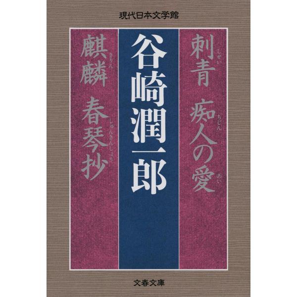 刺青 痴人の愛 麒麟 春琴抄/谷崎潤一郎