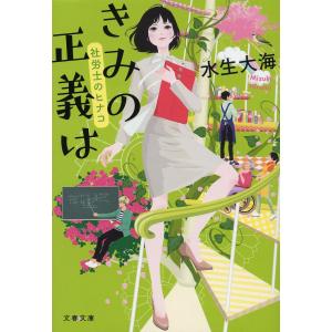 きみの正義は/水生大海