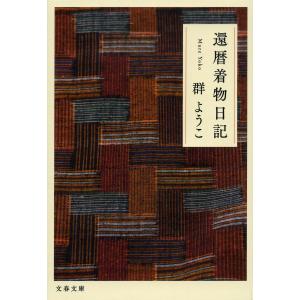 還暦着物日記 群ようこの高価買取価格