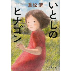 いとしのヒナゴン 新装版/重松清｜bookfan