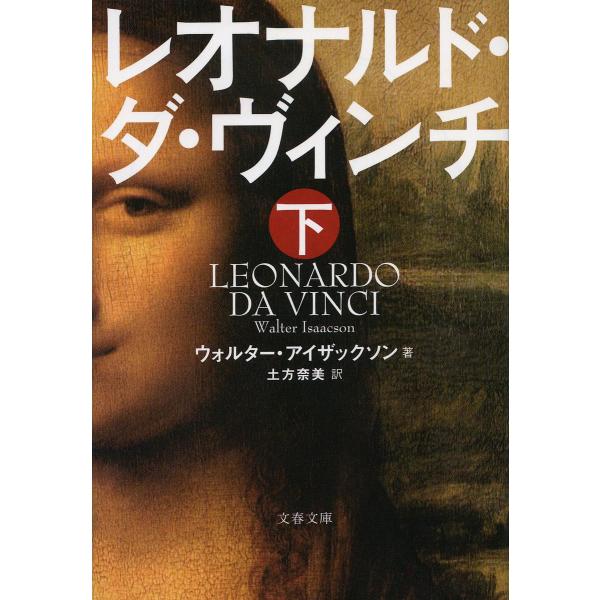 レオナルド・ダ・ヴィンチ 下/ウォルター・アイザックソン/土方奈美