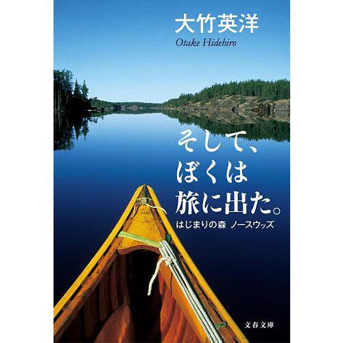 そして、ぼくは旅に出た。 はじまりの森ノースウッズ/大竹英洋
