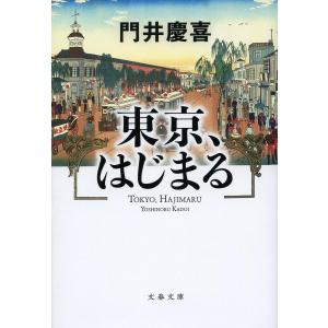 東京、はじまる/門井慶喜