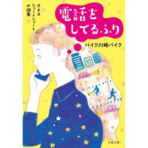 電話をしてるふり BKBショートショート小説集/バイク川崎バイク