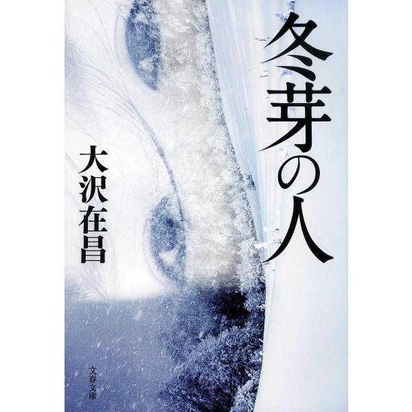 冬芽の人 文春文庫