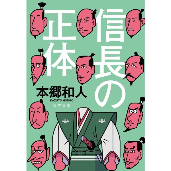 信長の正体/本郷和人