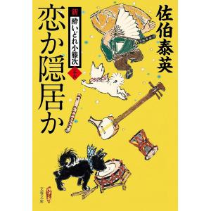 恋か隠居か/佐伯泰英