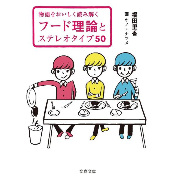 フード理論とステレオタイプ50 物語をおいしく読み解く/福田里香/オノナツメ