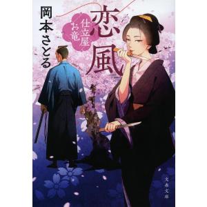 恋風/岡本さとる