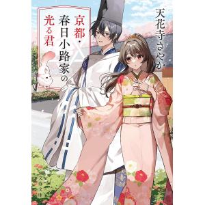 京都・春日小路家の光る君/天花寺さやかの商品画像