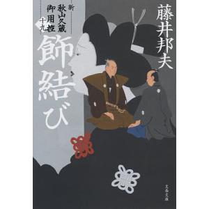 飾結び/藤井邦夫｜bookfanプレミアム