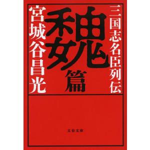 三国志名臣列伝 魏篇/宮城谷昌光の商品画像
