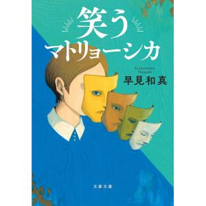 笑うマトリョーシカ/早見和真