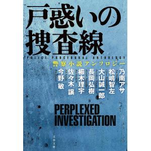 〔予約〕戸惑いの捜査線/佐々木譲