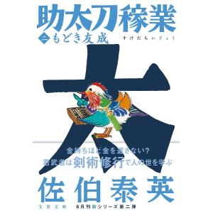 もどき友成/佐伯泰英の商品画像