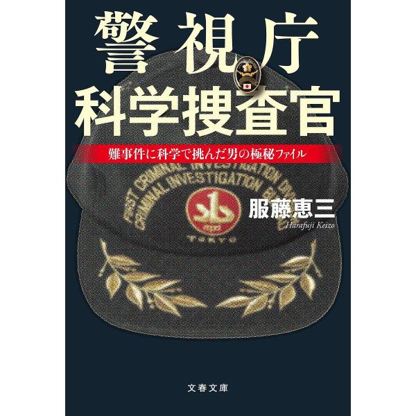 警視庁科学捜査官 難事件に科学で挑んだ男の極秘ファイル/服藤恵三