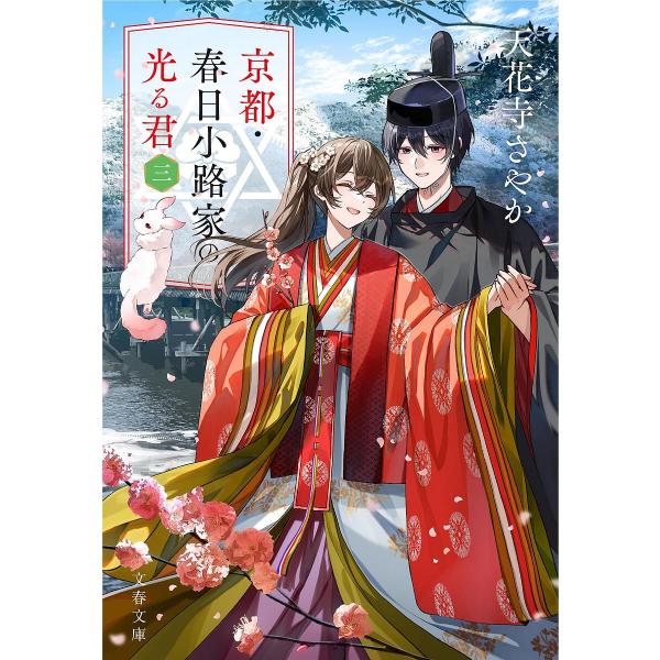 京都・春日小路家の光る君 3/天花寺さやか