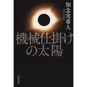 機械仕掛けの太陽/知念実希人の商品画像