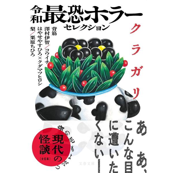 令和最恐ホラーセレクションクラガリ/背筋