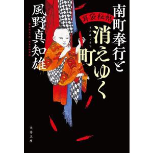 南町奉行と消えゆく町 風野真知雄の買取情報
