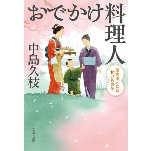 おでかけ料理人 〔5〕 中島久枝の買取情報