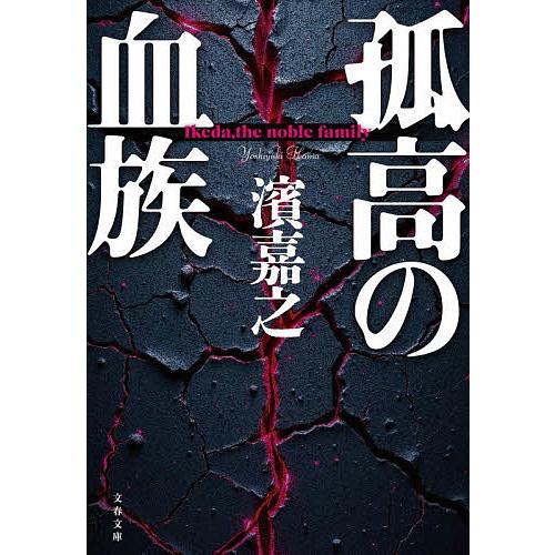 孤高の血族/濱嘉之