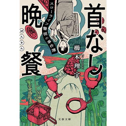 首なし晩餐 スローライフ警視の事件簿/櫛木理宇