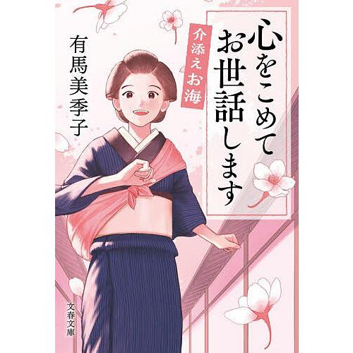 心をこめてお世話します 介添えお海/有馬美季子