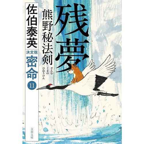 残夢熊野秘法剣/佐伯泰英
