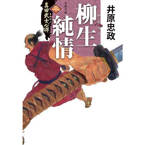 〔予約〕柳生純情
