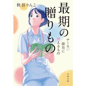 最期の贈りもの 秋谷りんこの高価買取価格