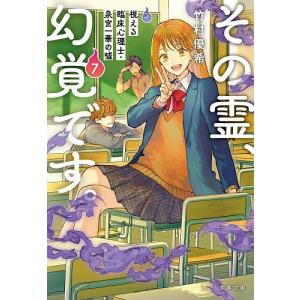 その霊、幻覚です。泉宮一華の嘘 7の高価買取価格