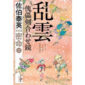 乱雲傀儡剣合わせ鏡 佐伯泰英の高価買取価格