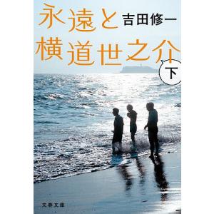 永遠と横道世之介 下/吉田修一