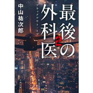 最後の外科医 2/中山祐次郎