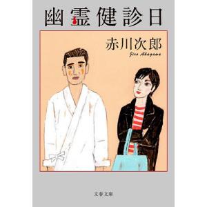 幽霊健診日/赤川次郎